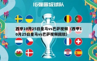 西甲10月25日皇马vs巴萨视频（西甲10月25日皇马vs巴萨视频回放）