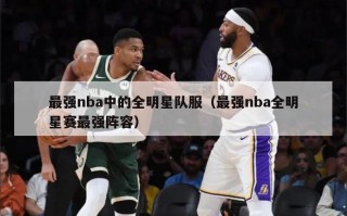 最强nba中的全明星队服（最强nba全明星赛最强阵容）