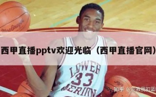 西甲直播pptv欢迎光临（西甲直播官网）