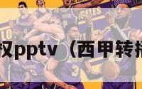 西甲转播权pptv（西甲转播权2024）