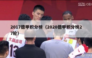 2017德甲积分榜（2020德甲积分榜27轮）