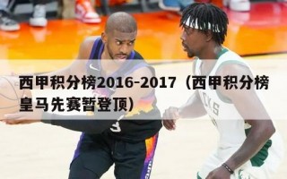 西甲积分榜2016-2017（西甲积分榜皇马先赛暂登顶）