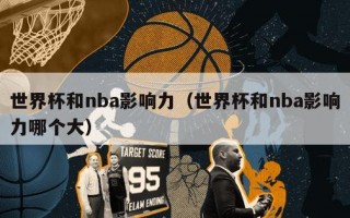 世界杯和nba影响力（世界杯和nba影响力哪个大）