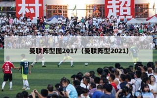 曼联阵型图2017（曼联阵型2021）