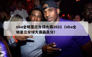 nba全明星三分球大赛2021（nba全明星三分球大赛最高分）