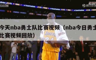 今天nba勇士队比赛视频（nba今日勇士比赛视频回放）