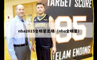 nba2015全明星出场（nba全明星）