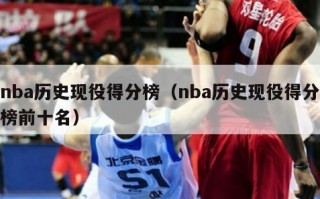 nba历史现役得分榜（nba历史现役得分榜前十名）