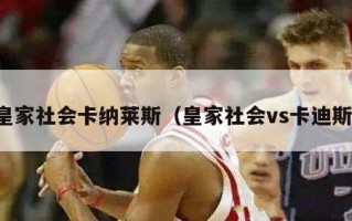 皇家社会卡纳莱斯（皇家社会vs卡迪斯）