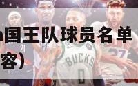 2003nba国王队球员名单（2003年国王队阵容）