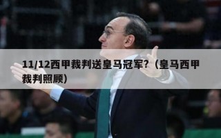 11/12西甲裁判送皇马冠军?（皇马西甲裁判照顾）