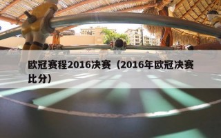 欧冠赛程2016决赛（2016年欧冠决赛比分）