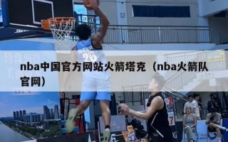 nba中国官方网站火箭塔克（nba火箭队官网）