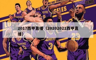 2017西甲直播（20202021西甲直播）