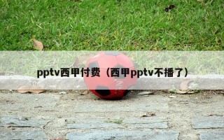 pptv西甲付费（西甲pptv不播了）