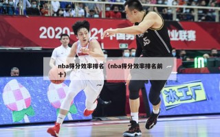 nba得分效率排名（nba得分效率排名前十）