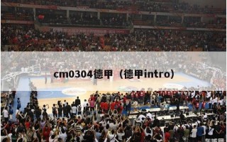 cm0304德甲（德甲intro）