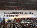 2012nba最佳防守阵容（2012年nba最佳阵容一阵）