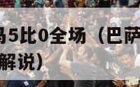 巴萨vs皇马5比0全场（巴萨vs皇马5比0全场中文解说）