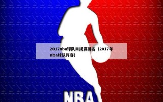 2017nba球队常规赛排名（2017年nba球队阵容）