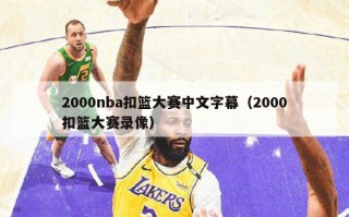 2000nba扣篮大赛中文字幕（2000扣篮大赛录像）