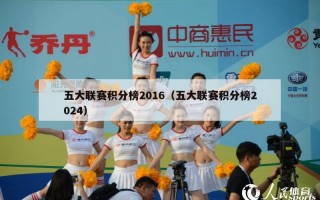 五大联赛积分榜2016（五大联赛积分榜2024）