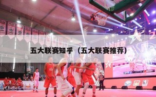 五大联赛知乎（五大联赛推荐）