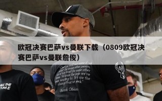 欧冠决赛巴萨vs曼联下载（0809欧冠决赛巴萨vs曼联詹俊）