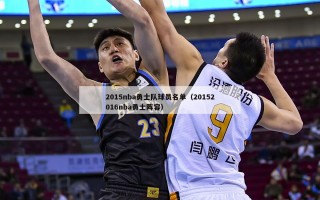 2015nba勇士队球员名单（20152016nba勇士阵容）