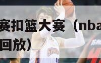 nba全明星赛扣篮大赛（nba全明星赛扣篮大赛视频回放）