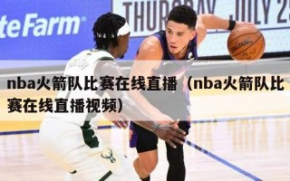 nba火箭队比赛在线直播（nba火箭队比赛在线直播视频）