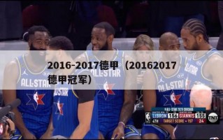 2016-2017德甲（20162017德甲冠军）