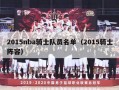 2015nba骑士队员名单（2015骑士阵容）