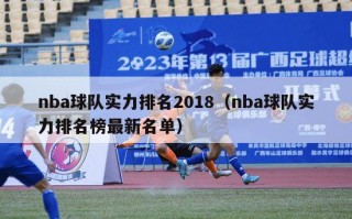 nba球队实力排名2018（nba球队实力排名榜最新名单）