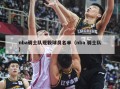 nba骑士队现毅球员名单（nba 骑士队）