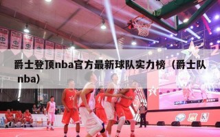 爵士登顶nba官方最新球队实力榜（爵士队 nba）