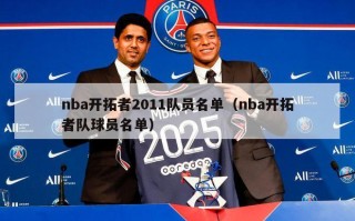 nba开拓者2011队员名单（nba开拓者队球员名单）