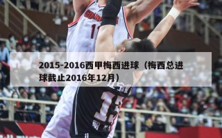 2015-2016西甲梅西进球（梅西总进球截止2016年12月）