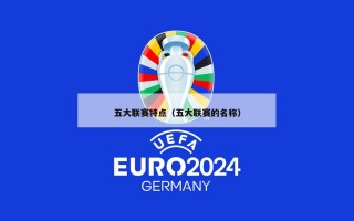 五大联赛特点（五大联赛的名称）