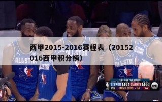 西甲2015-2016赛程表（20152016西甲积分榜）