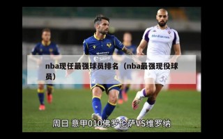 nba现任最强球员排名（nba最强现役球员）