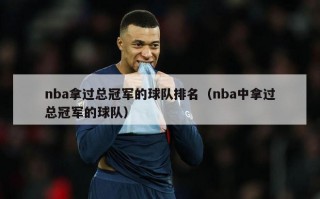 nba拿过总冠军的球队排名（nba中拿过总冠军的球队）