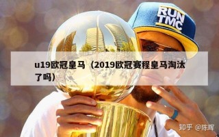 u19欧冠皇马（2019欧冠赛程皇马淘汰了吗）