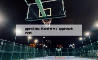 pptv直播在线观看西甲4（pptv体育西甲）