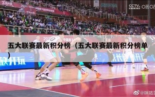 五大联赛最新积分榜（五大联赛最新积分榜单）