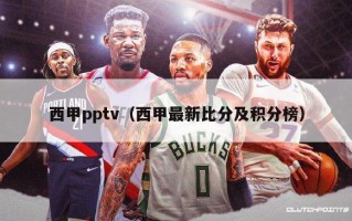 西甲pptv（西甲最新比分及积分榜）