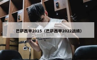 巴萨西甲2015（巴萨西甲2022战绩）