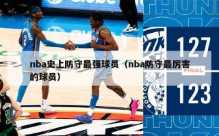 nba史上防守最强球员（nba防守最厉害的球员）