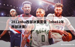 2012nba西部决赛雷霆（nba12年西部决赛）