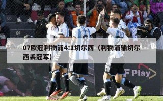 07欧冠利物浦4:1切尔西（利物浦输切尔西丢冠军）